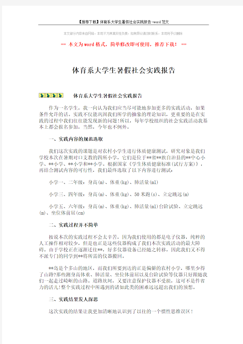 【推荐下载】体育系大学生暑假社会实践报告-word范文 (2页)