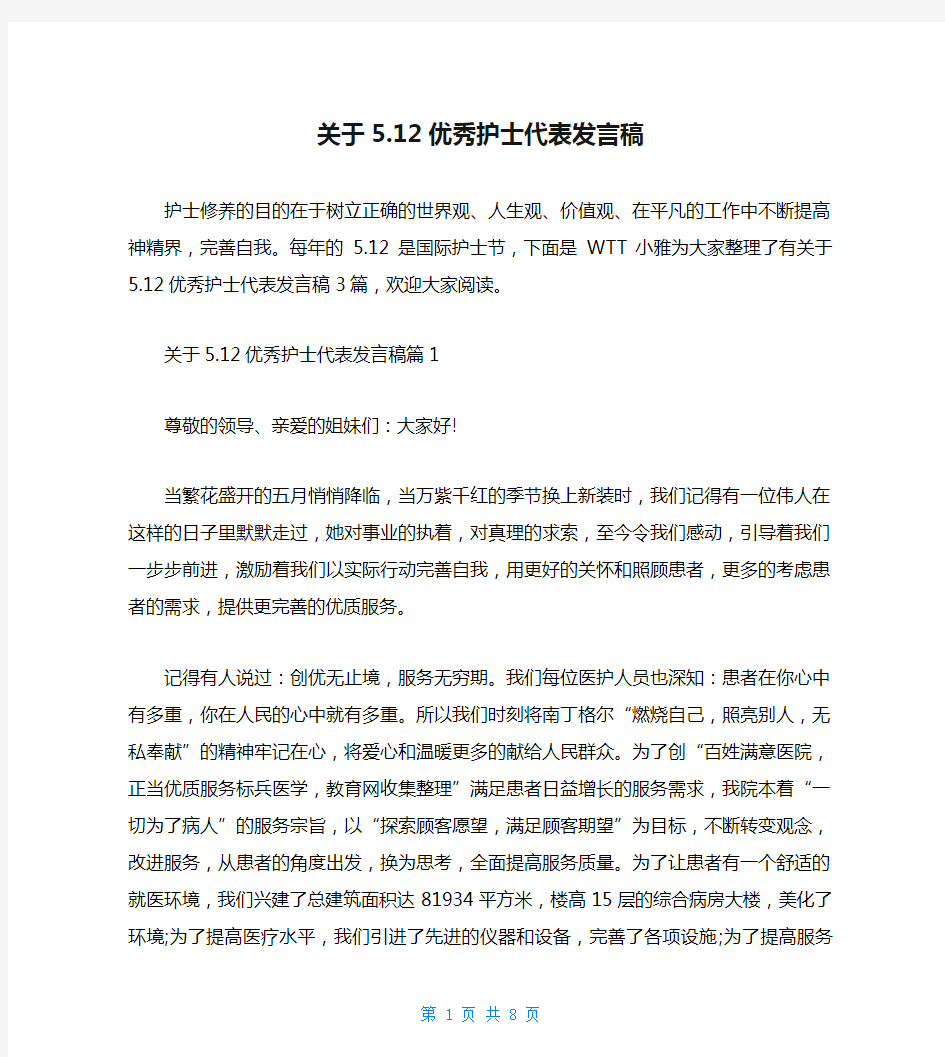 关于5.12优秀护士代表发言稿