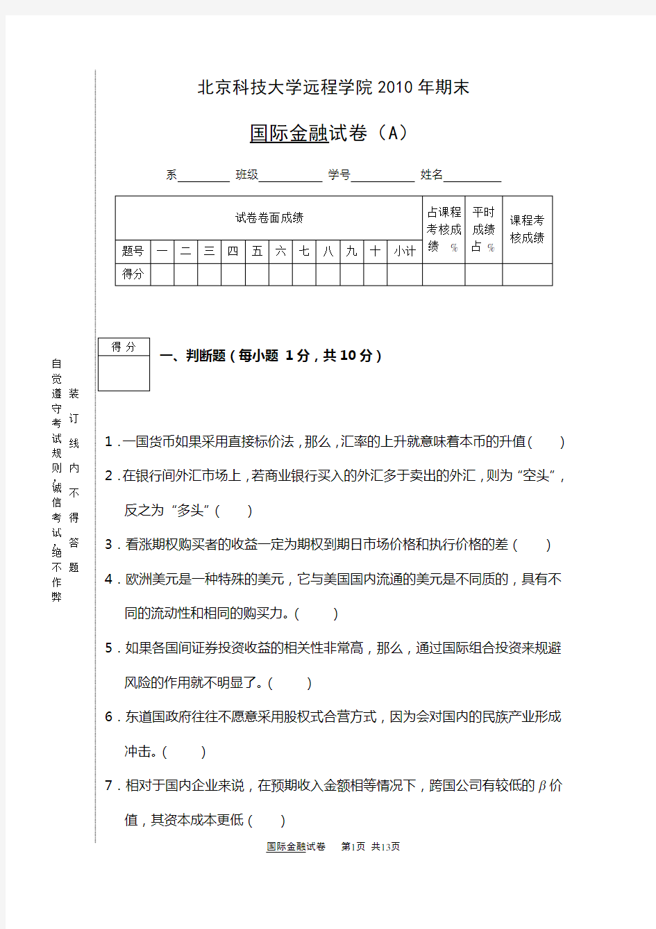 《国际金融》2010期末模拟试卷-A