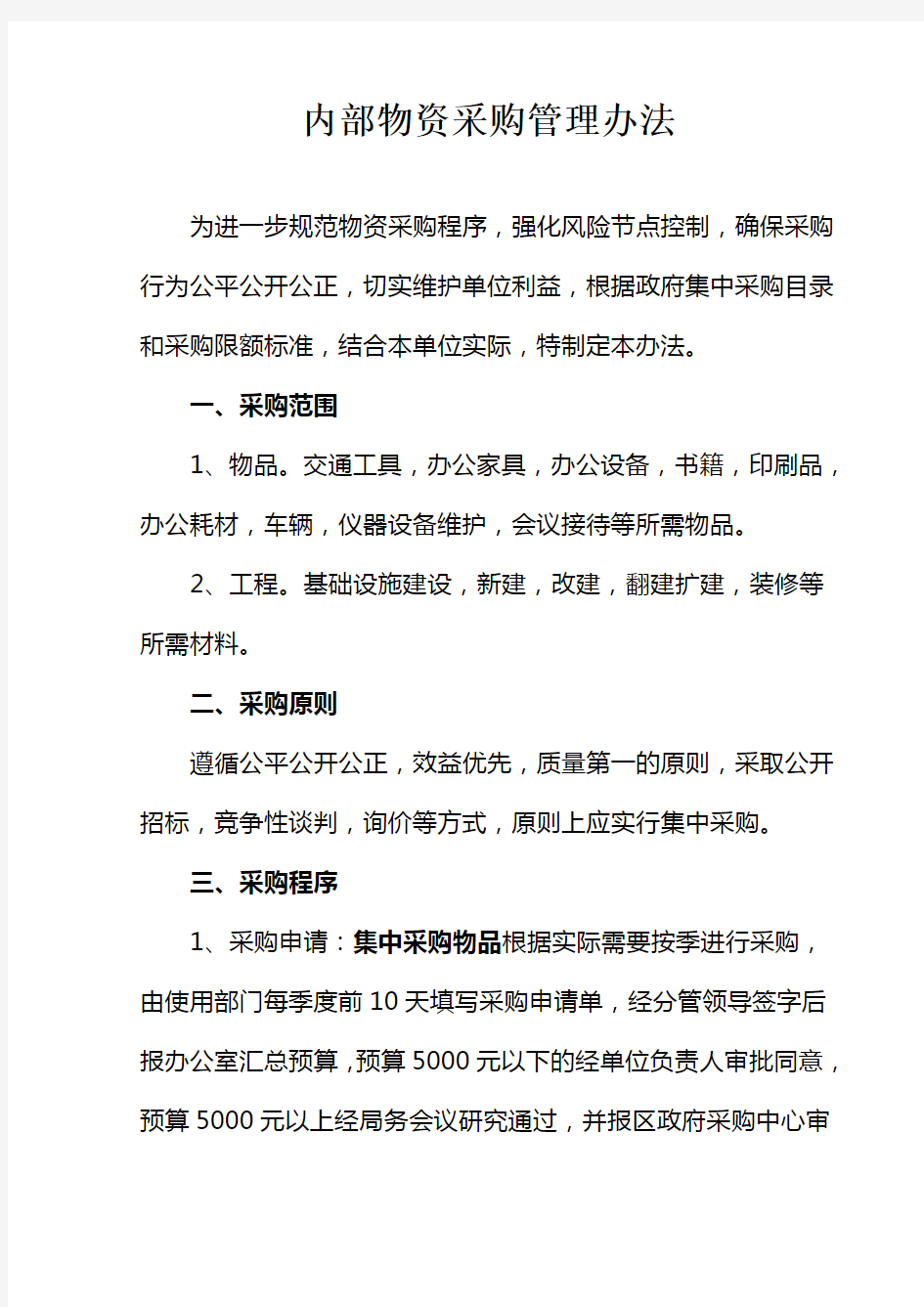 行政事业单位采购管理办法(定稿)