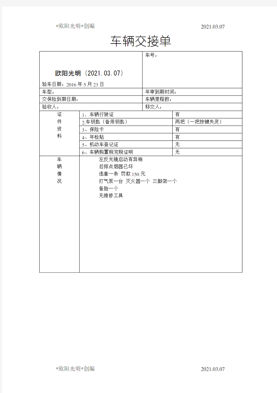 2021年公司单位车辆交接单移交表(公车)