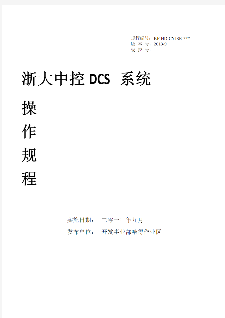 浙大中控DCS系统操作规程