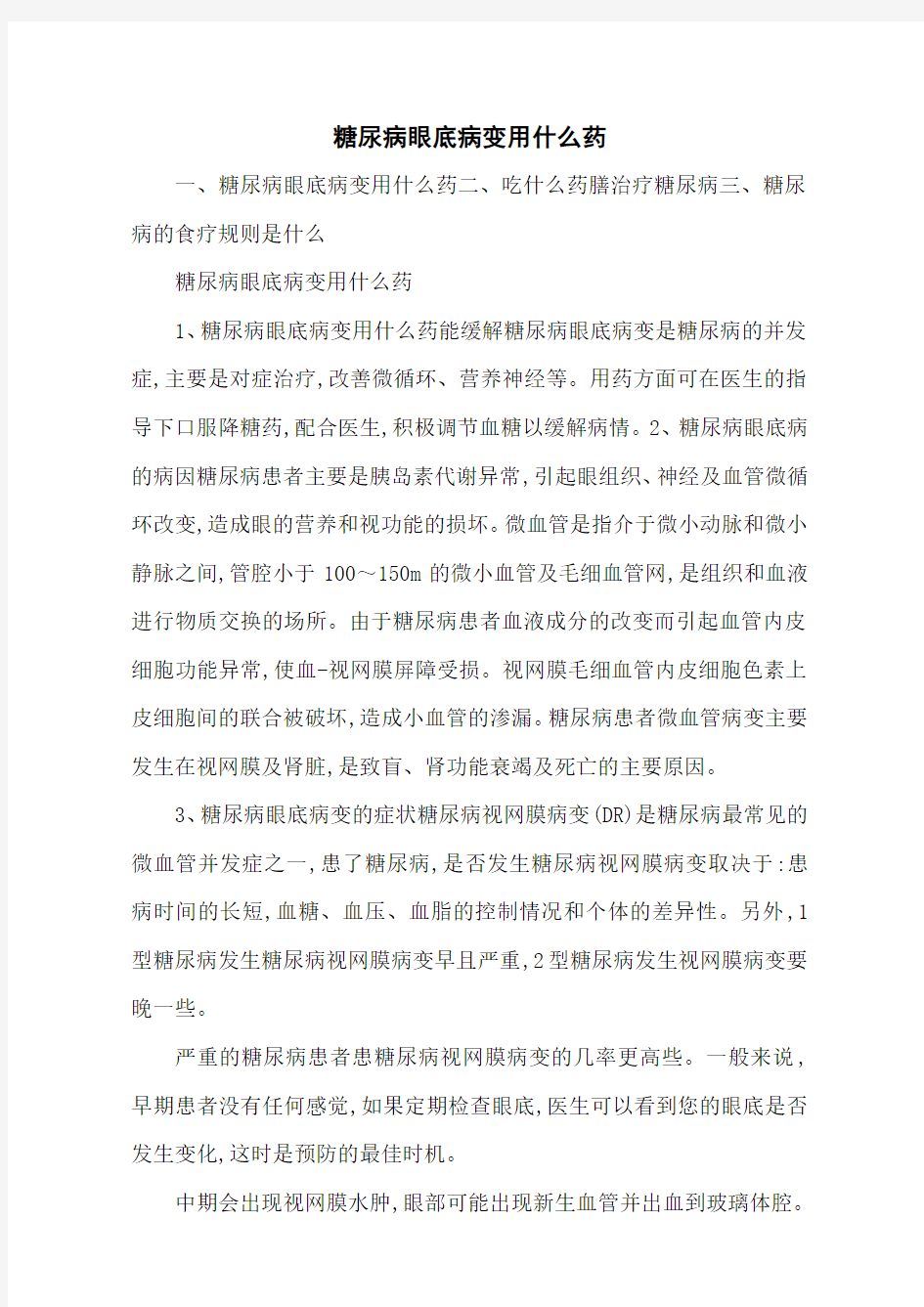 糖尿病眼底病变用什么药