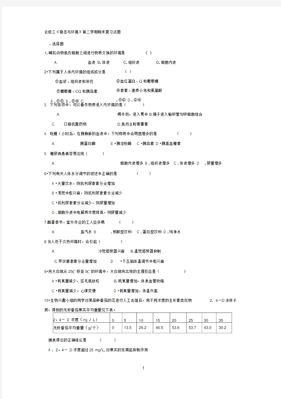 高中生物必修三(人教版)