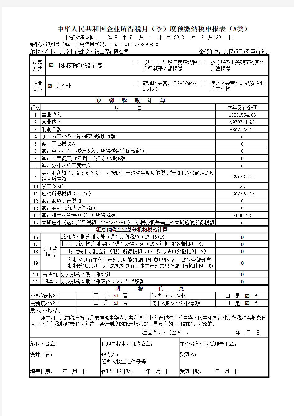 中华人民共和国企业所得税月(季)度预缴纳税申报表(A类2018年版)