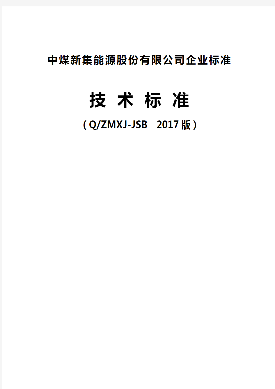 2020(技术规范标准)煤矿机电技术标准(三大标准)