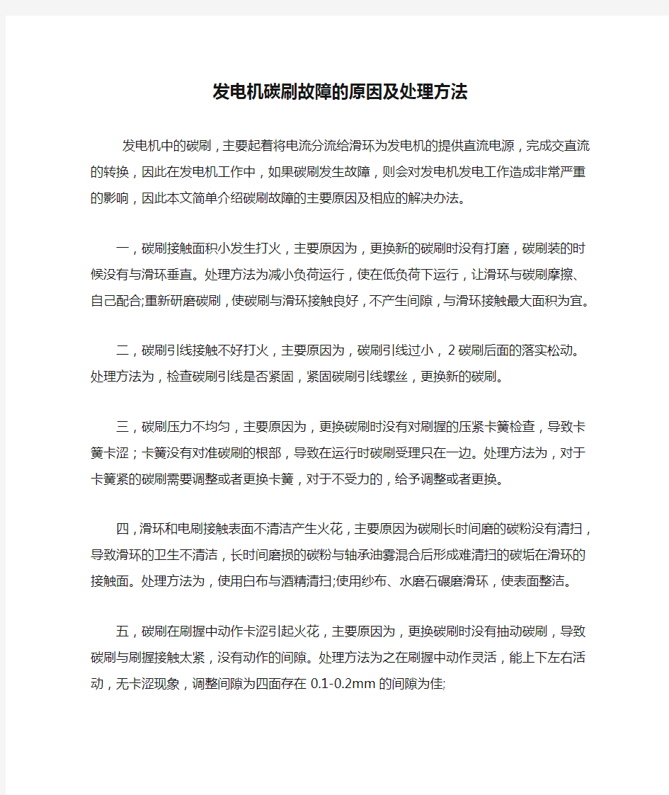 发电机碳刷故障的原因及处理方法