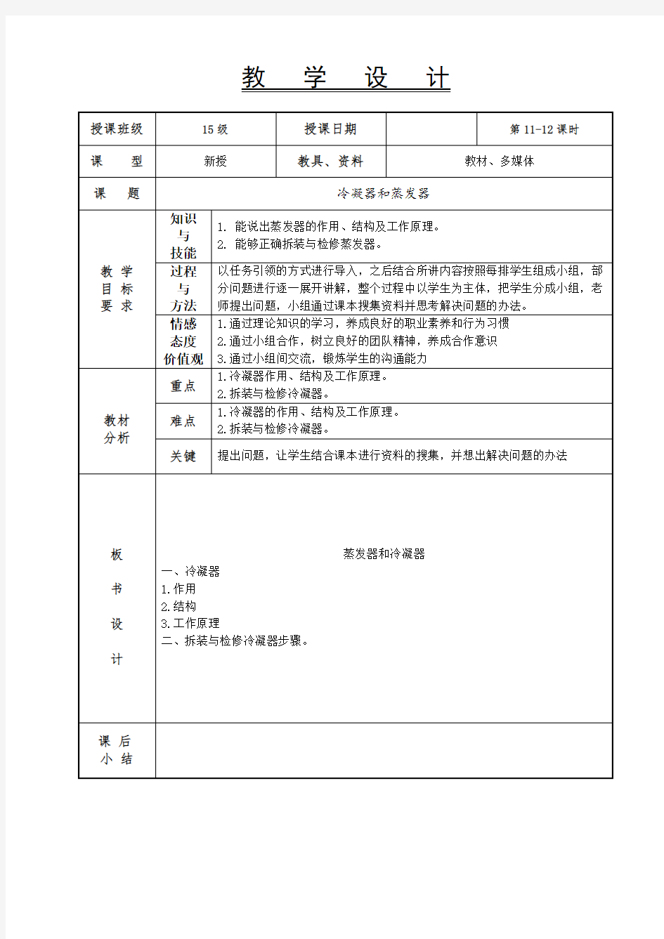 汽车空调教案-11-12  汽车空调冷凝器拆装与检修