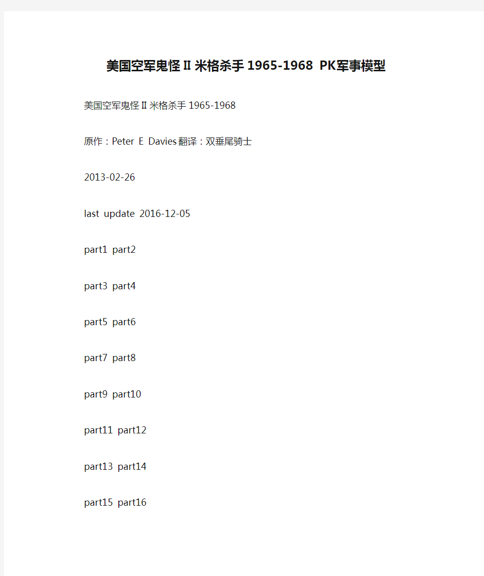 美国空军鬼怪II米格杀手1965-1968 PK军事模型