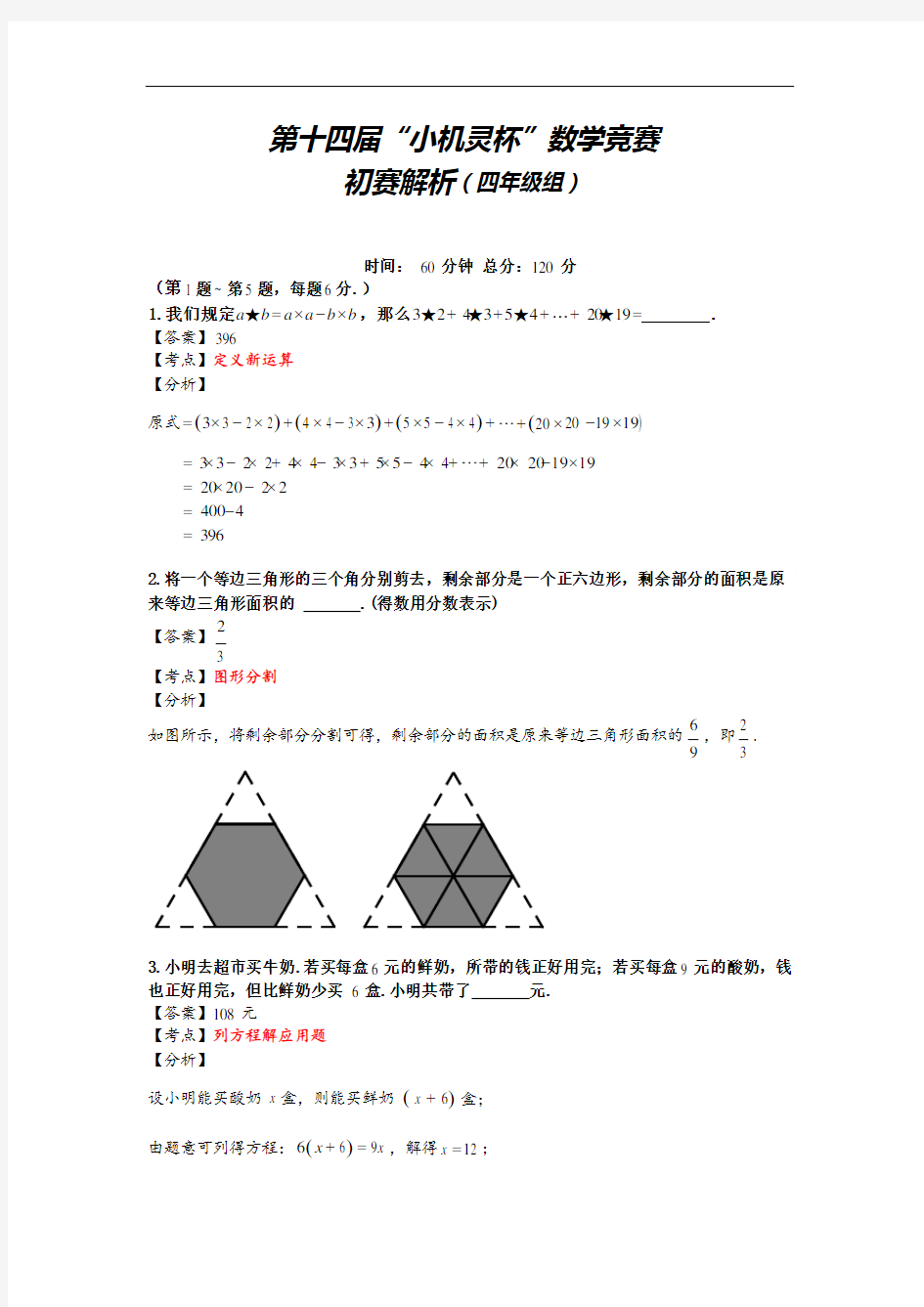 【奥赛】2016第14届小机灵杯四年级初赛解析