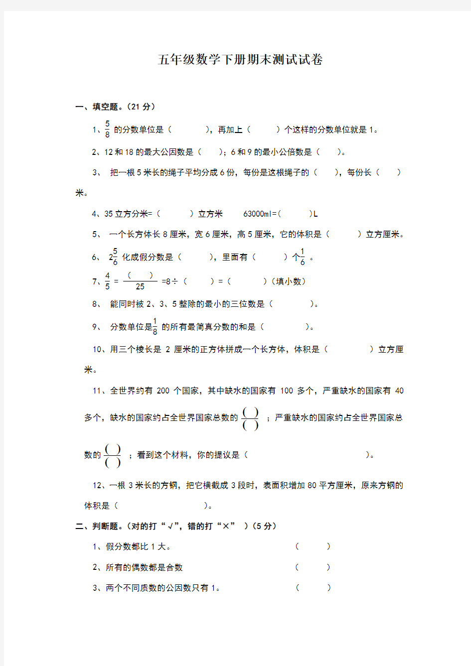 2018年人教版小学五年级下册数学期末试卷