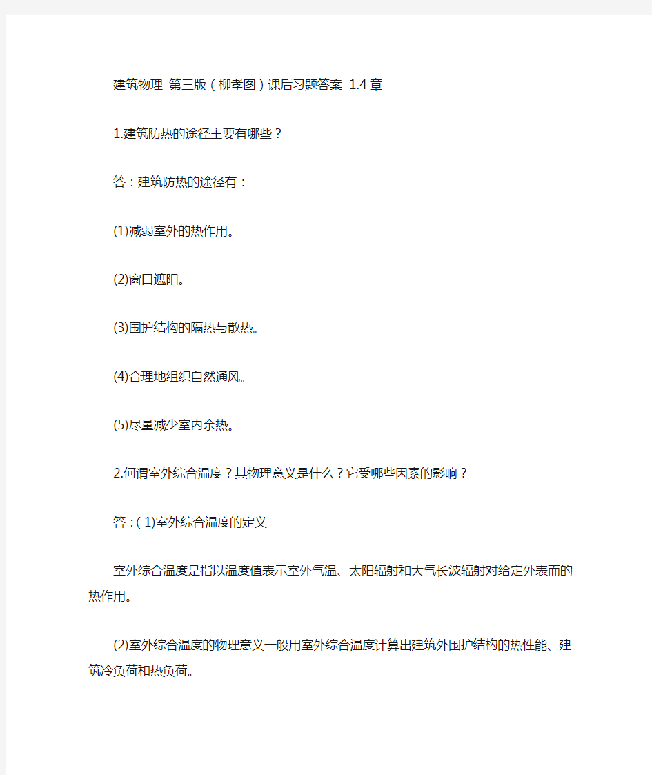 建筑物理 第三版(柳孝图)中国建筑工业出版社 课后习题答案 1.4章