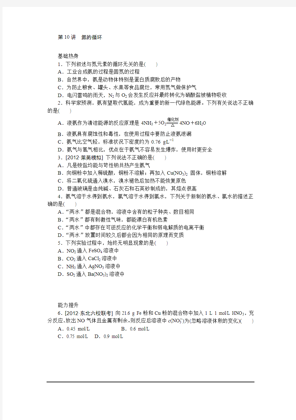 2014高三鲁科版化学一轮复习精品练习10-氮的循环解读