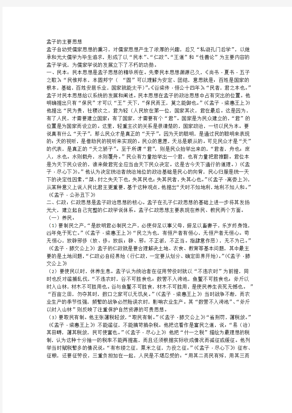 高二语文《孟子》思想