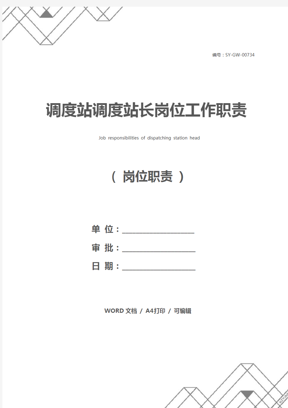 调度站调度站长岗位工作职责