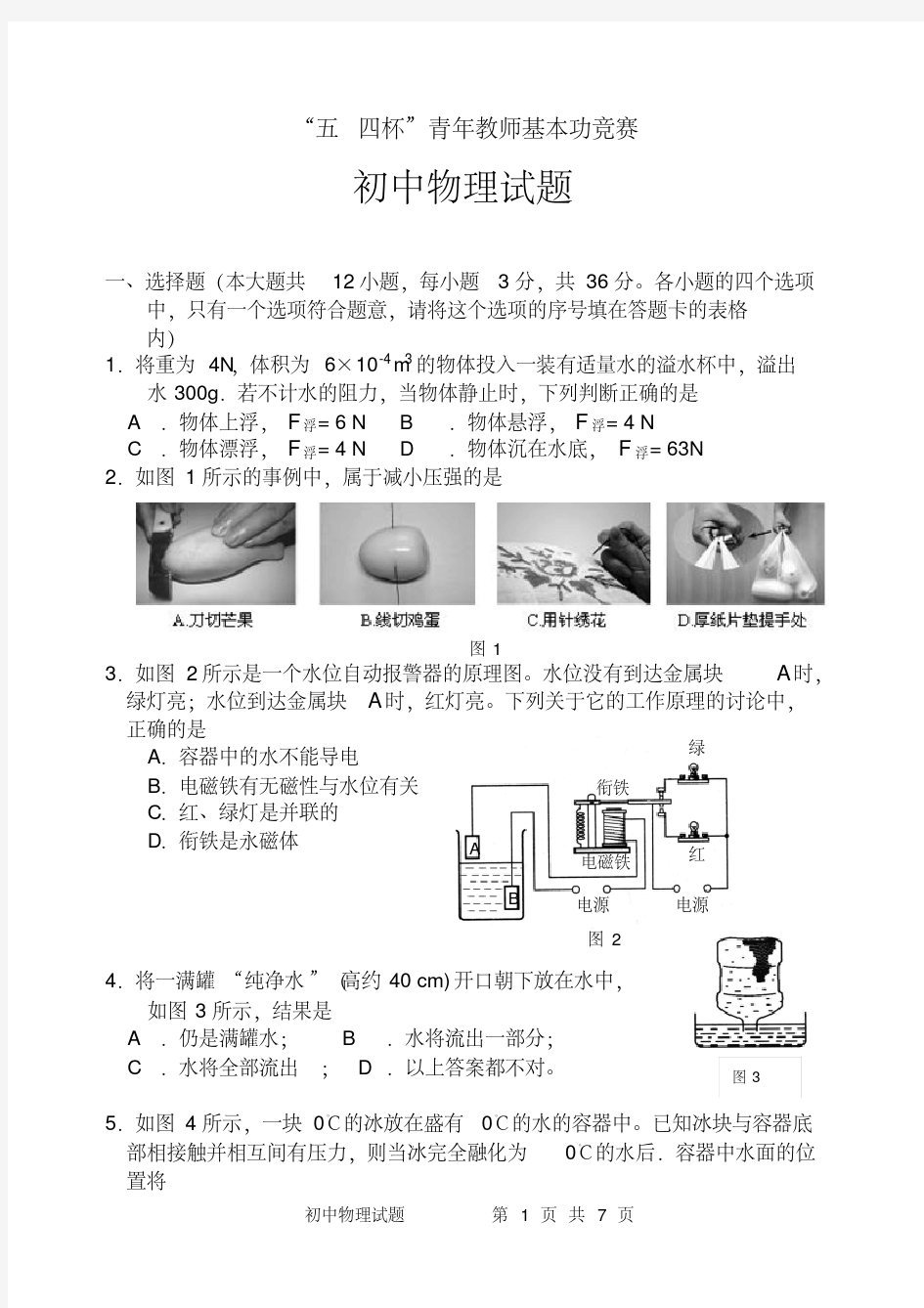 全国“五_四杯”中学青年教师基本功竞赛--初中物理竞赛试题