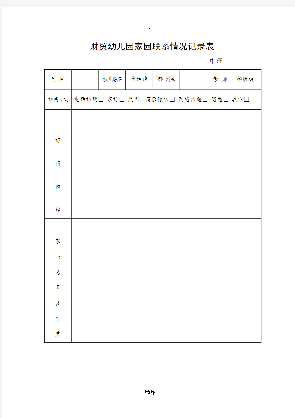 家园联系情况记录表