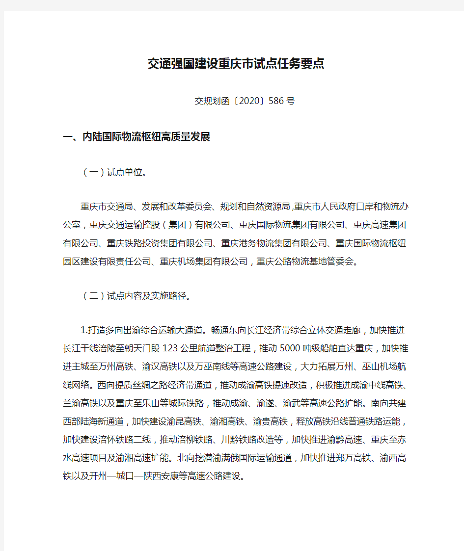 交通强国建设重庆市试点任务要点(交规划函〔2020〕586号)
