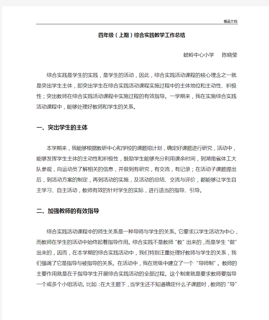 四年级(上期)综合实践活动教学工作总结