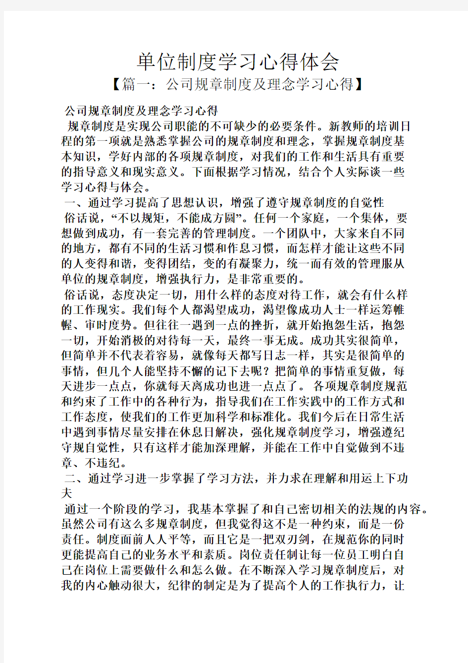 规章制度之单位制度学习心得体会