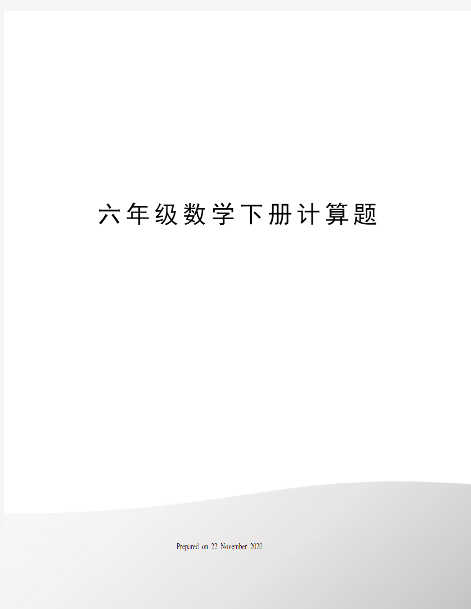 六年级数学下册计算题