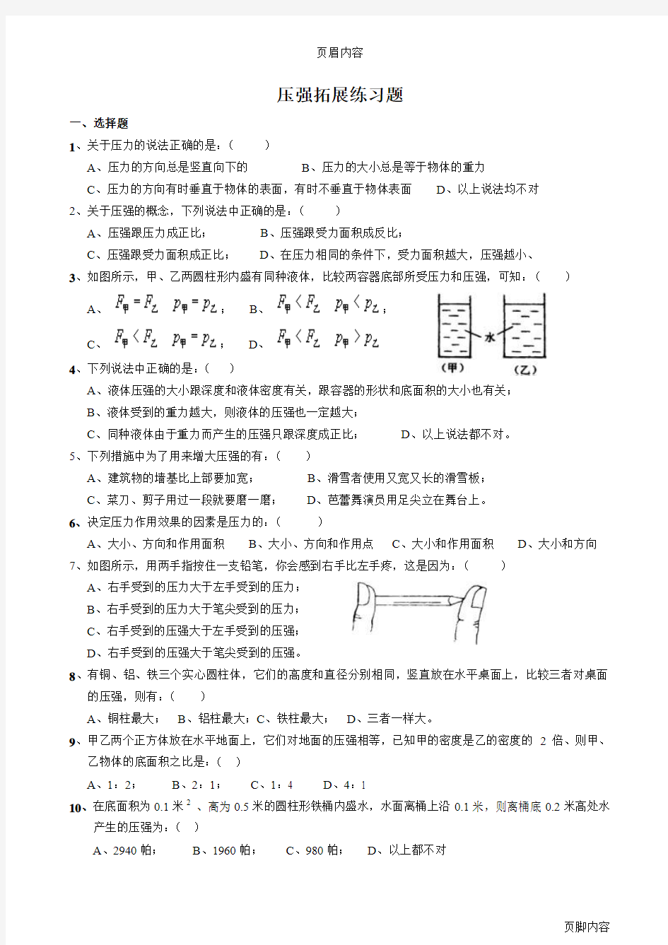 【浙教版】压强拓展练习题(附答案)