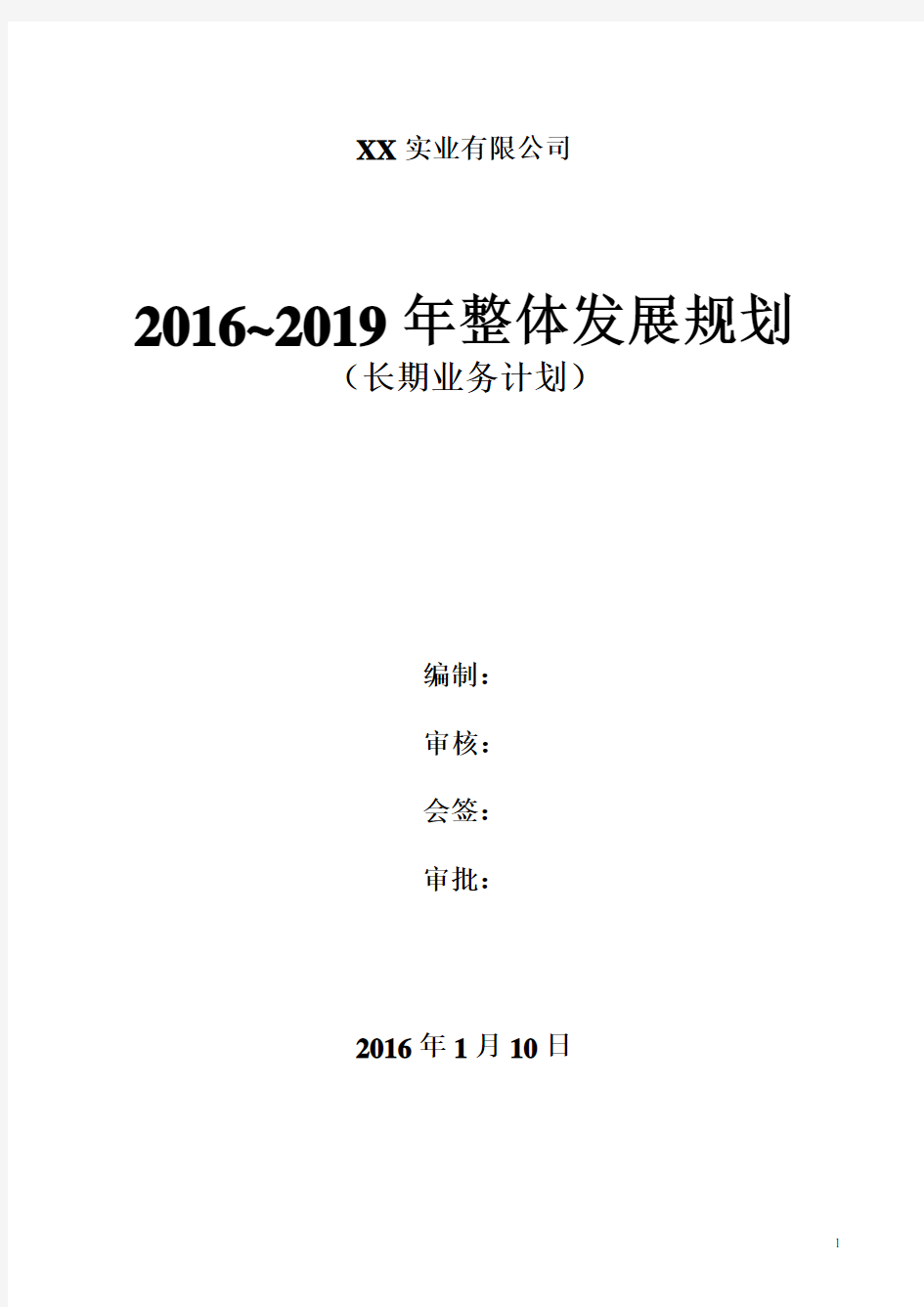 企业五年长期发展规划