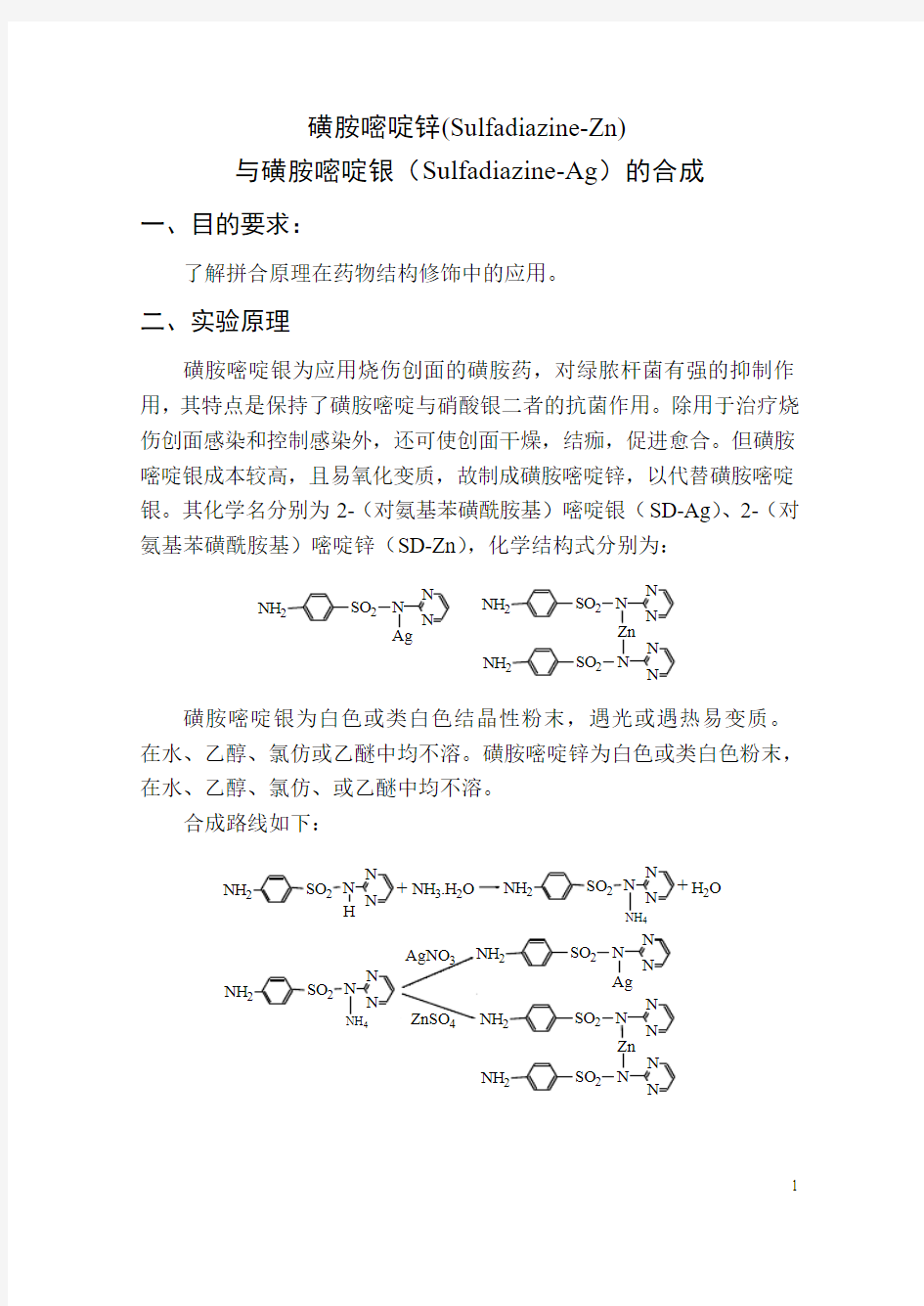 药物化学实验指导要点