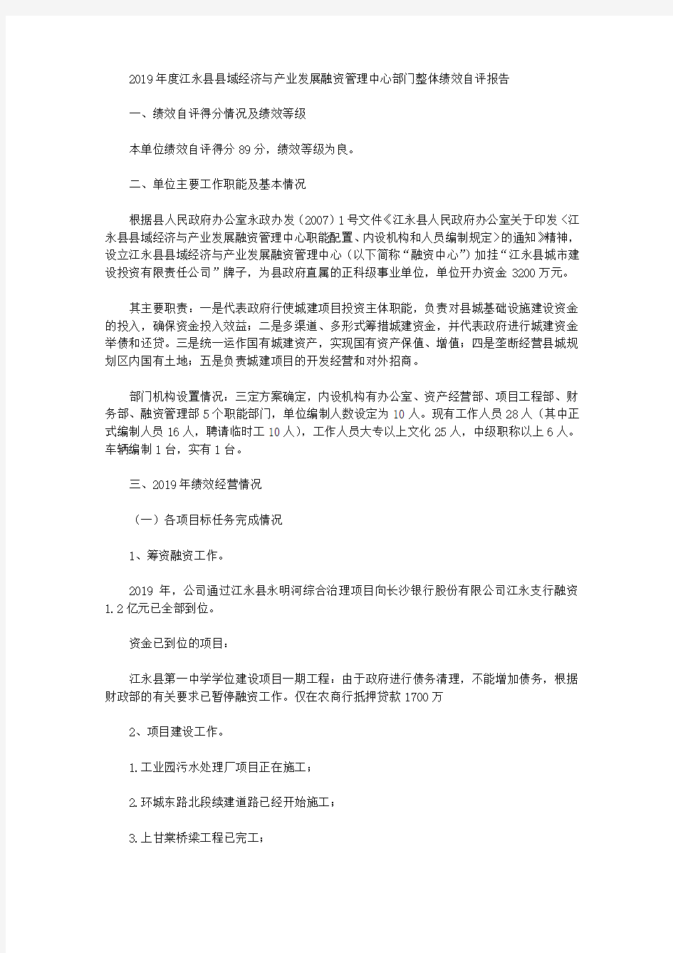 2019年度江永县县域经济与产业发展融资管理中心部门整体绩效自评报告
