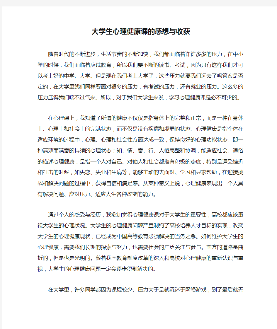 大学生心理健康课的感想与收获