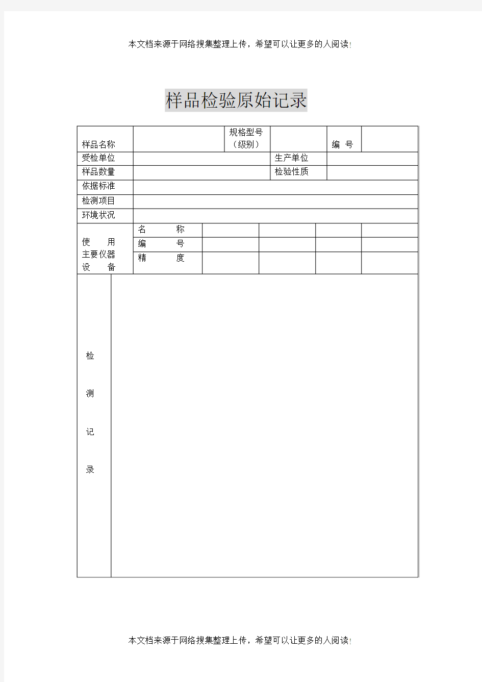 样品检验原始记录(表格模板、DOC格式)