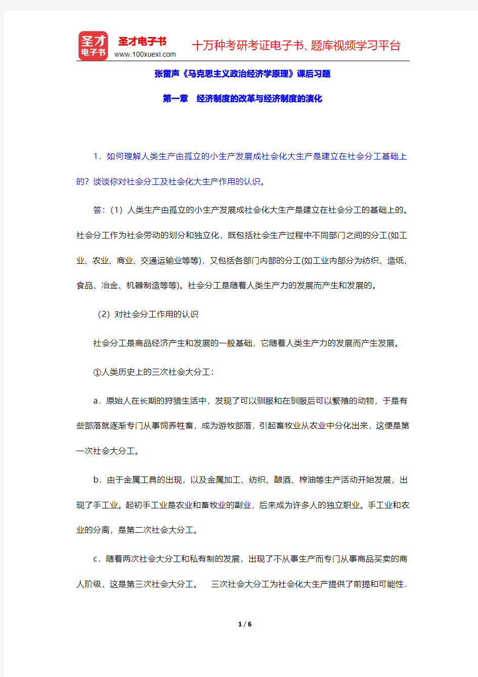 张雷声《马克思主义政治经济学原理》课后习题(经济制度的改革与经济制度的演化)【圣才出品】