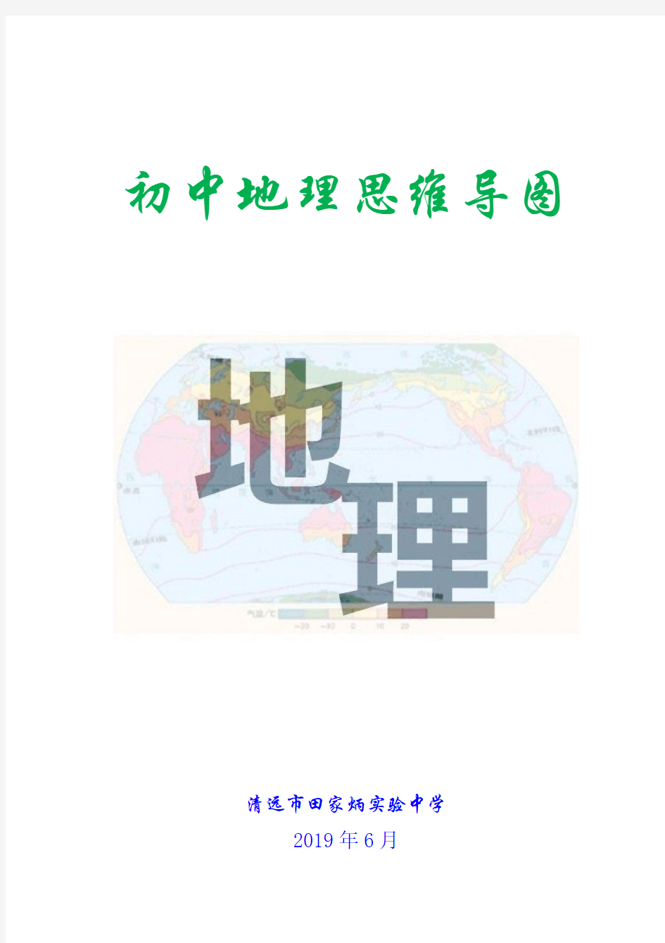 初中地理思维导图(高清)解析