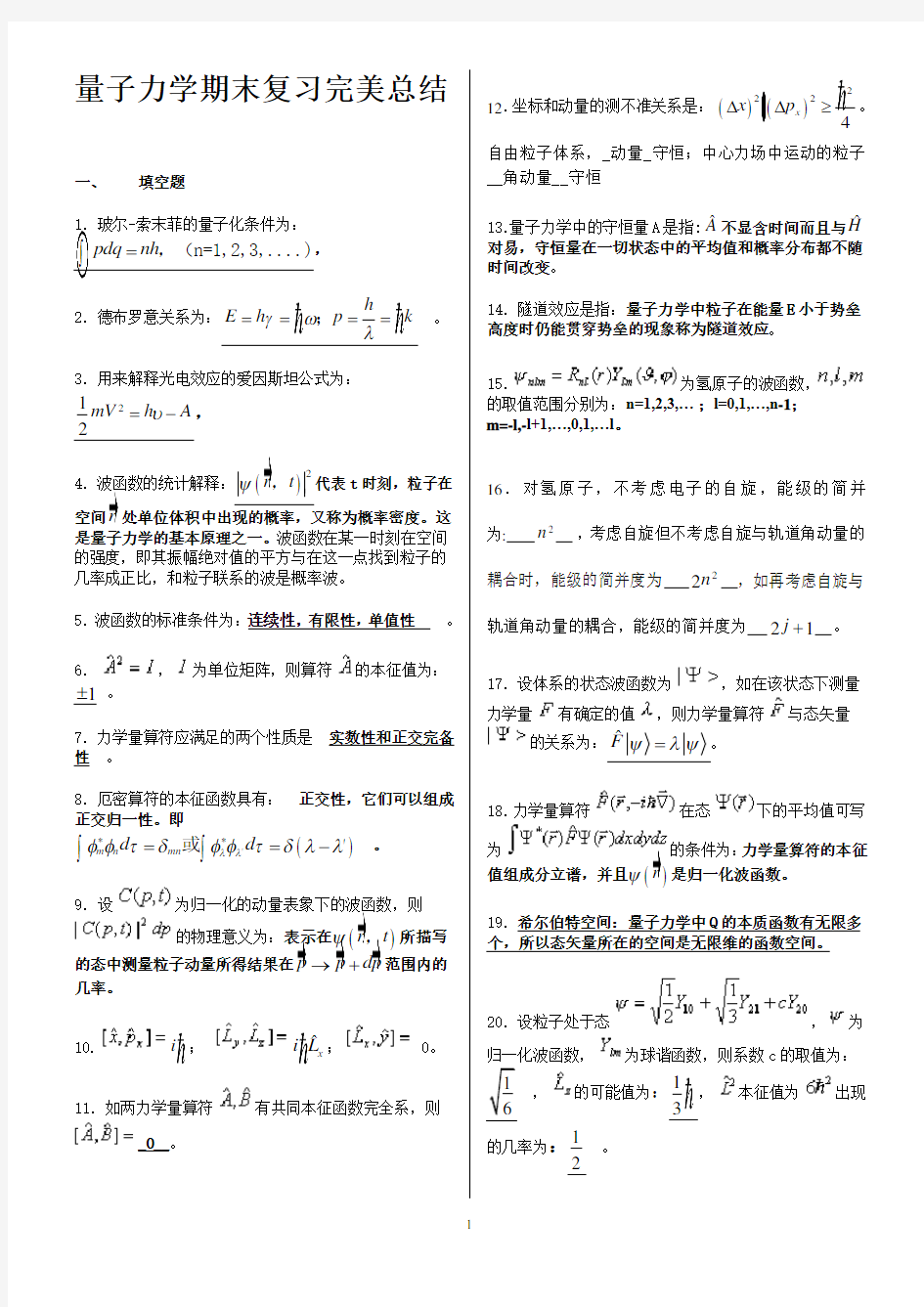 量子力学知识点总结