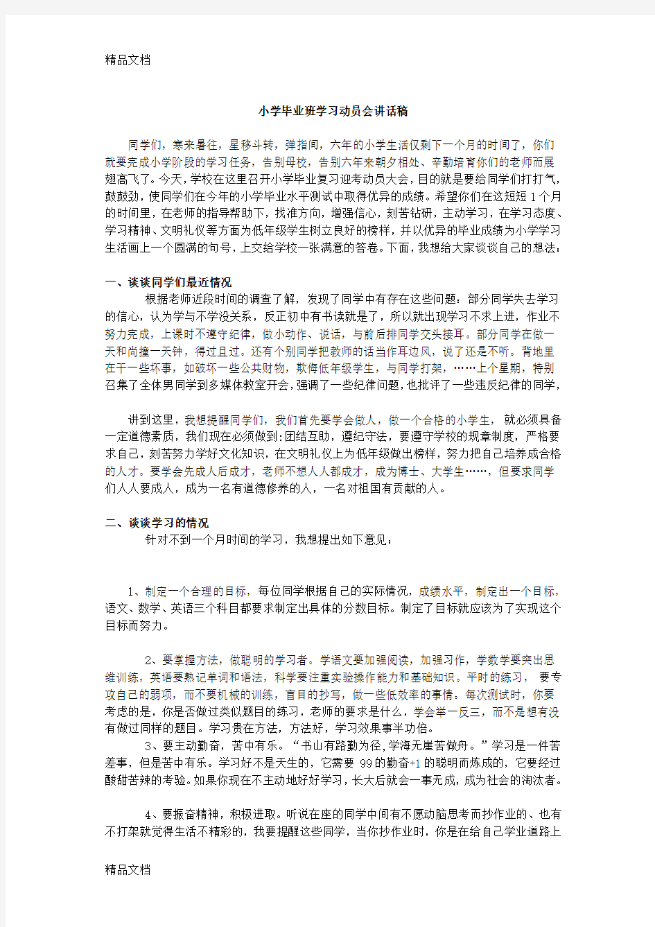 最新小学毕业班学习动员会讲话稿(1)