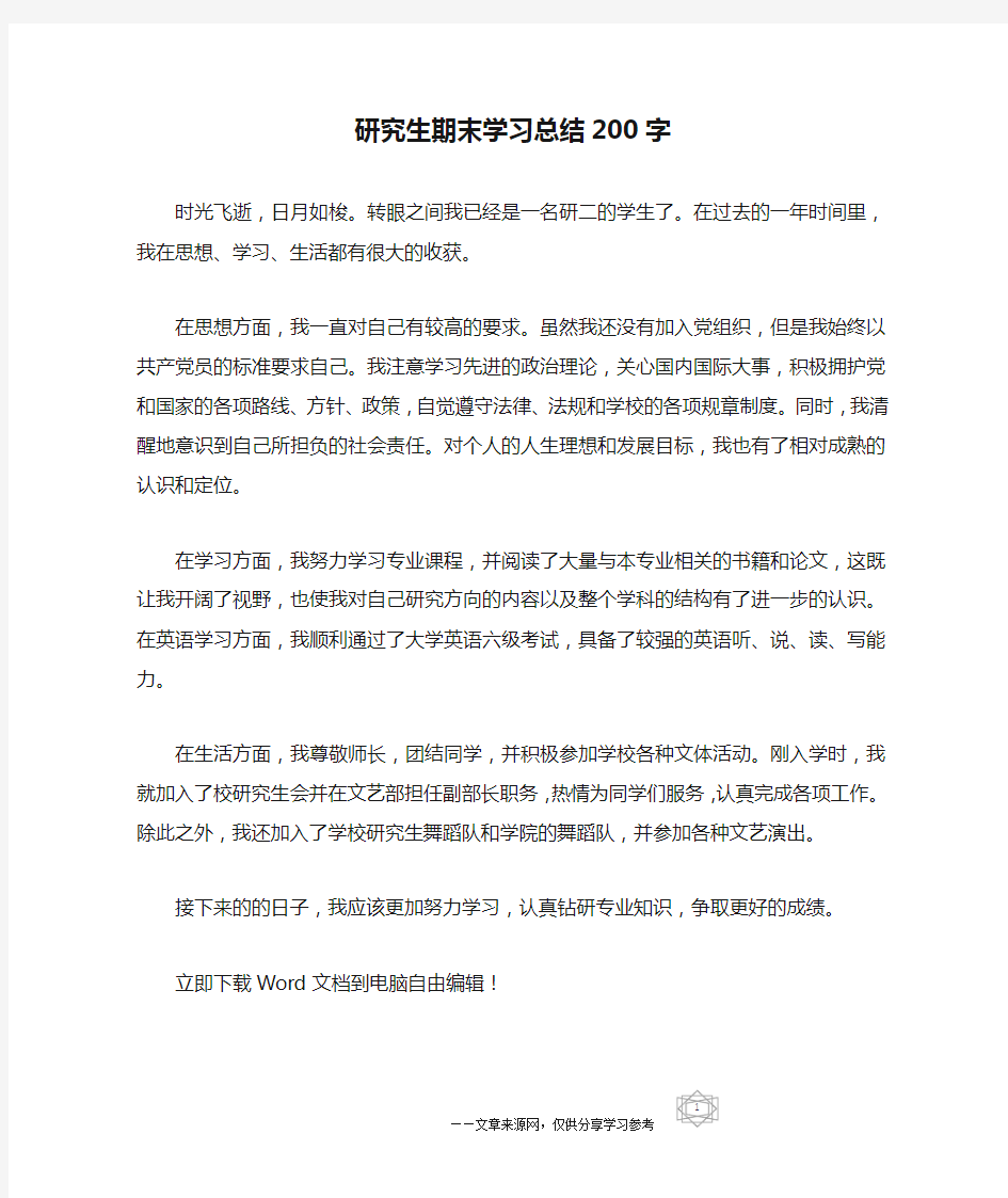 研究生期末学习总结200字