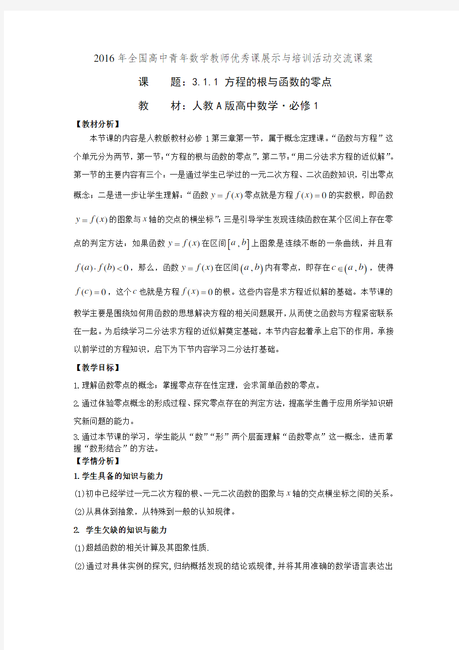 高中数学《方程的根与函数的零点》公开课优秀教学设计一