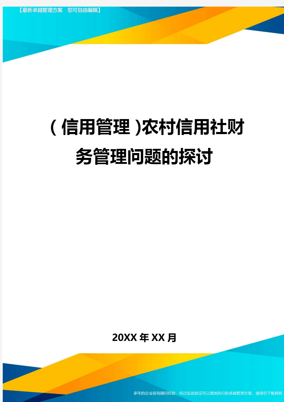 {信用管理}农村信用社财务管理问题的探讨