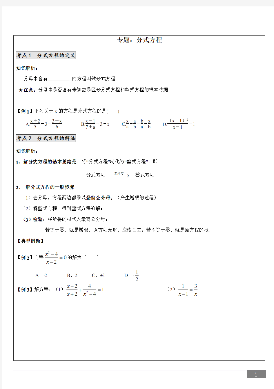 分式方程(知识点+典型例题)完美打印版