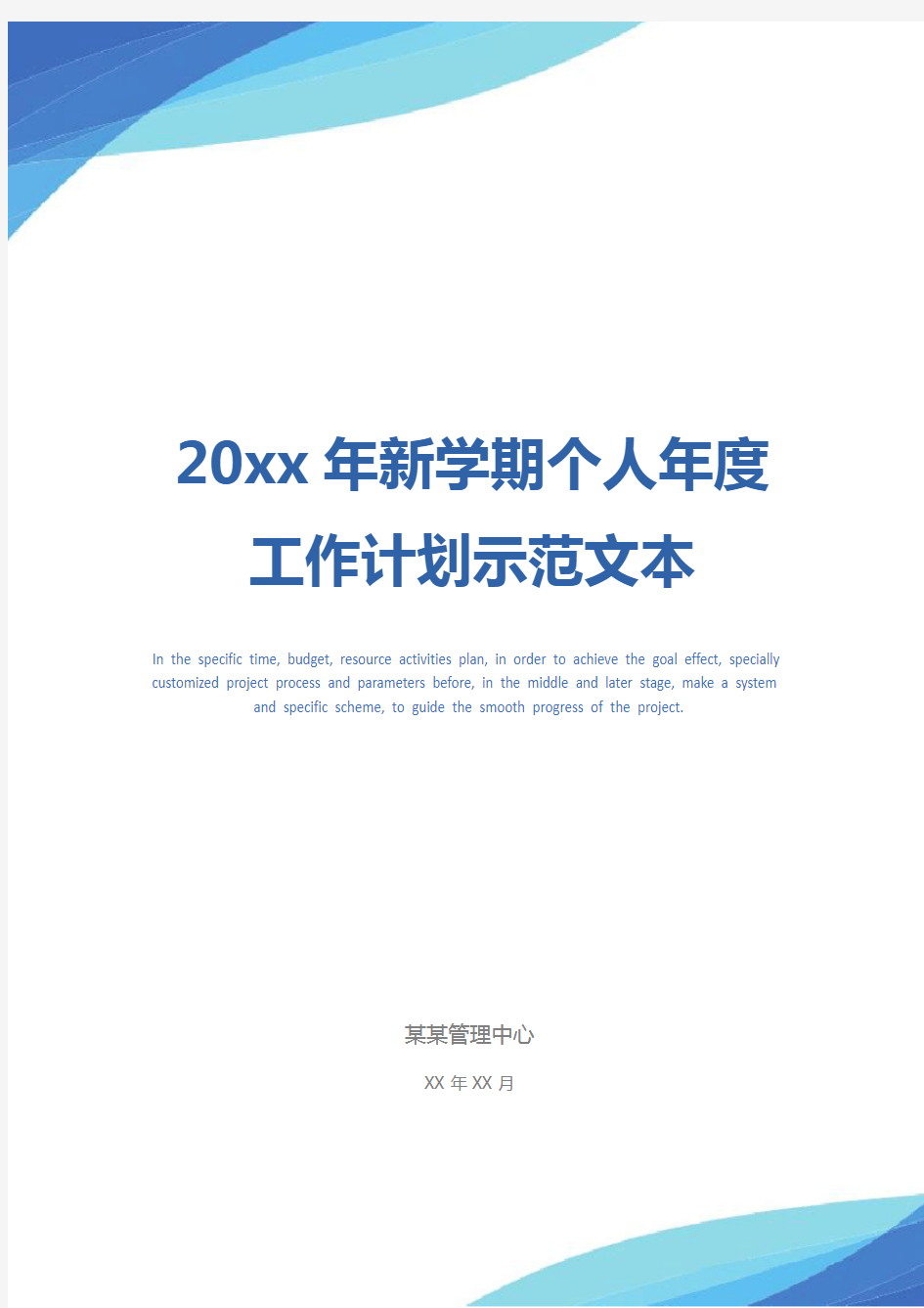 20xx年新学期个人年度工作计划示范文本