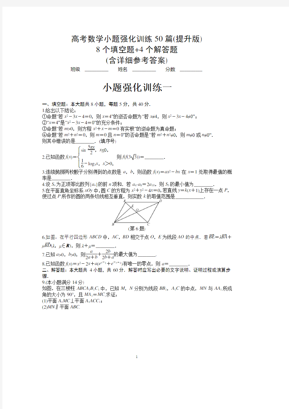 2020江苏高考数学小题强化训练50练(提升版)(含详细解答)