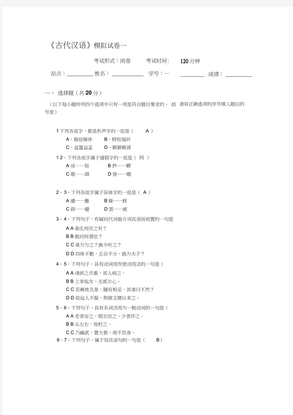 古代汉语试卷及答案1