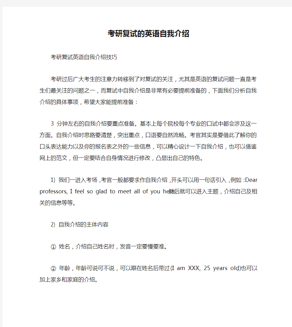 考研复试的英语自我介绍