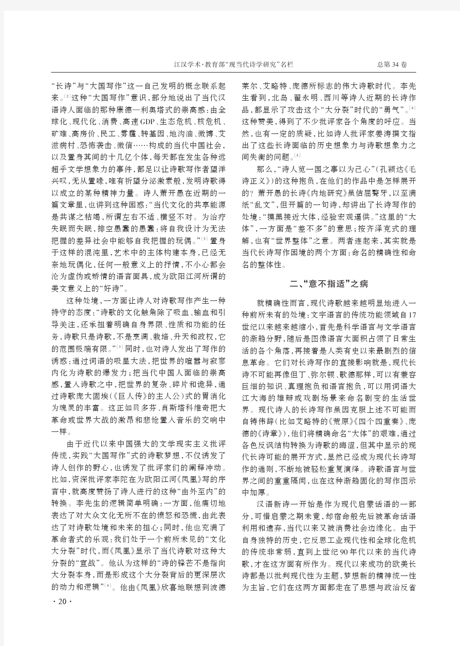 “大国写作”或向往大是大非--以四个文本为例谈当代汉语长诗的写作困境