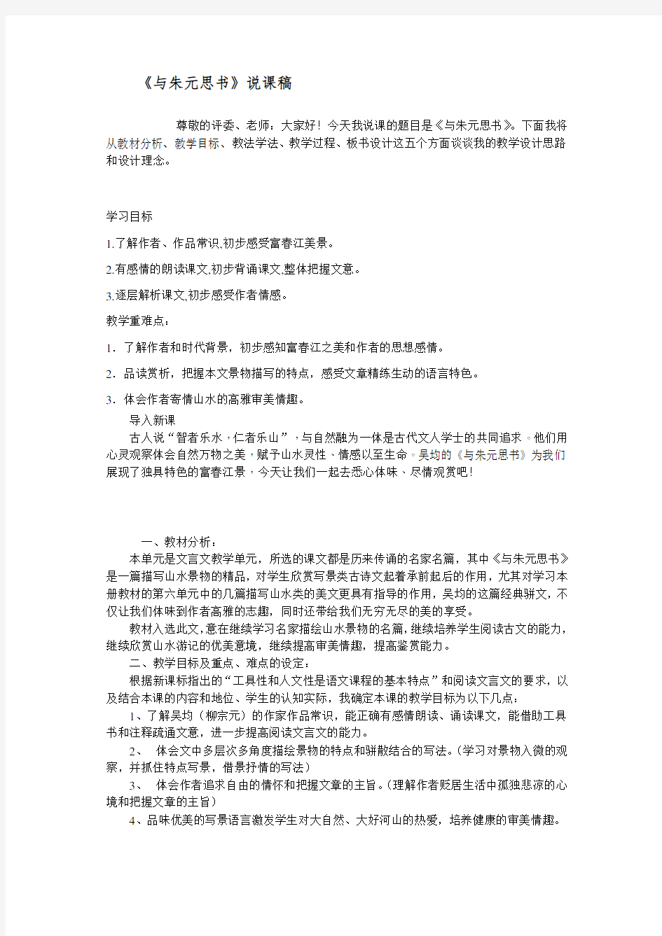 人教版八年级语文上册-《与朱元思书》说课稿