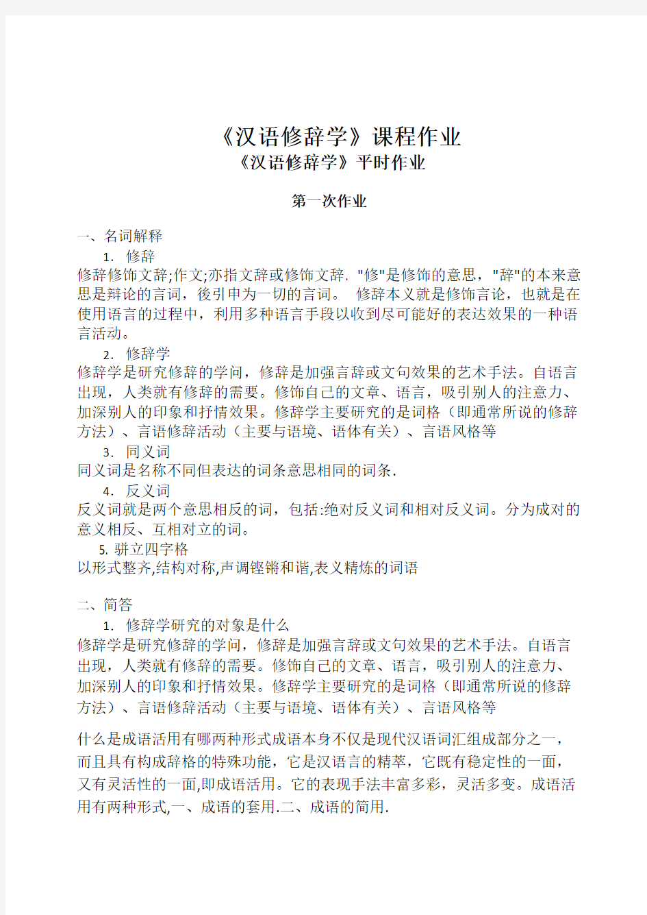 汉语修辞学课程作业