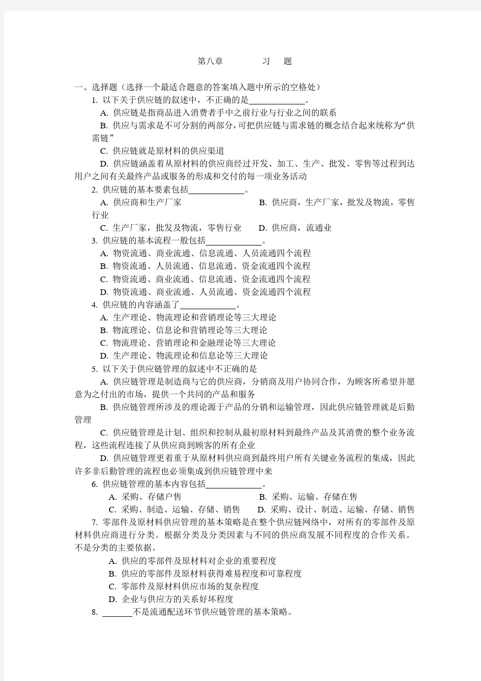 第8章 供应链管理习题