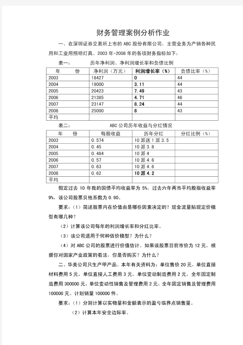 财务管理案例分析题目