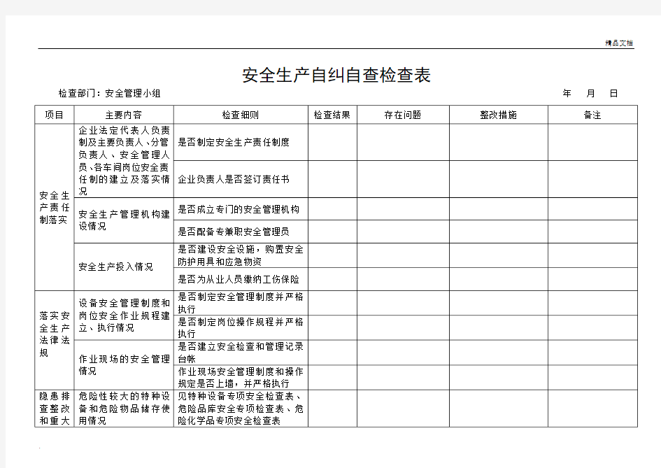 安全生产自纠自查表