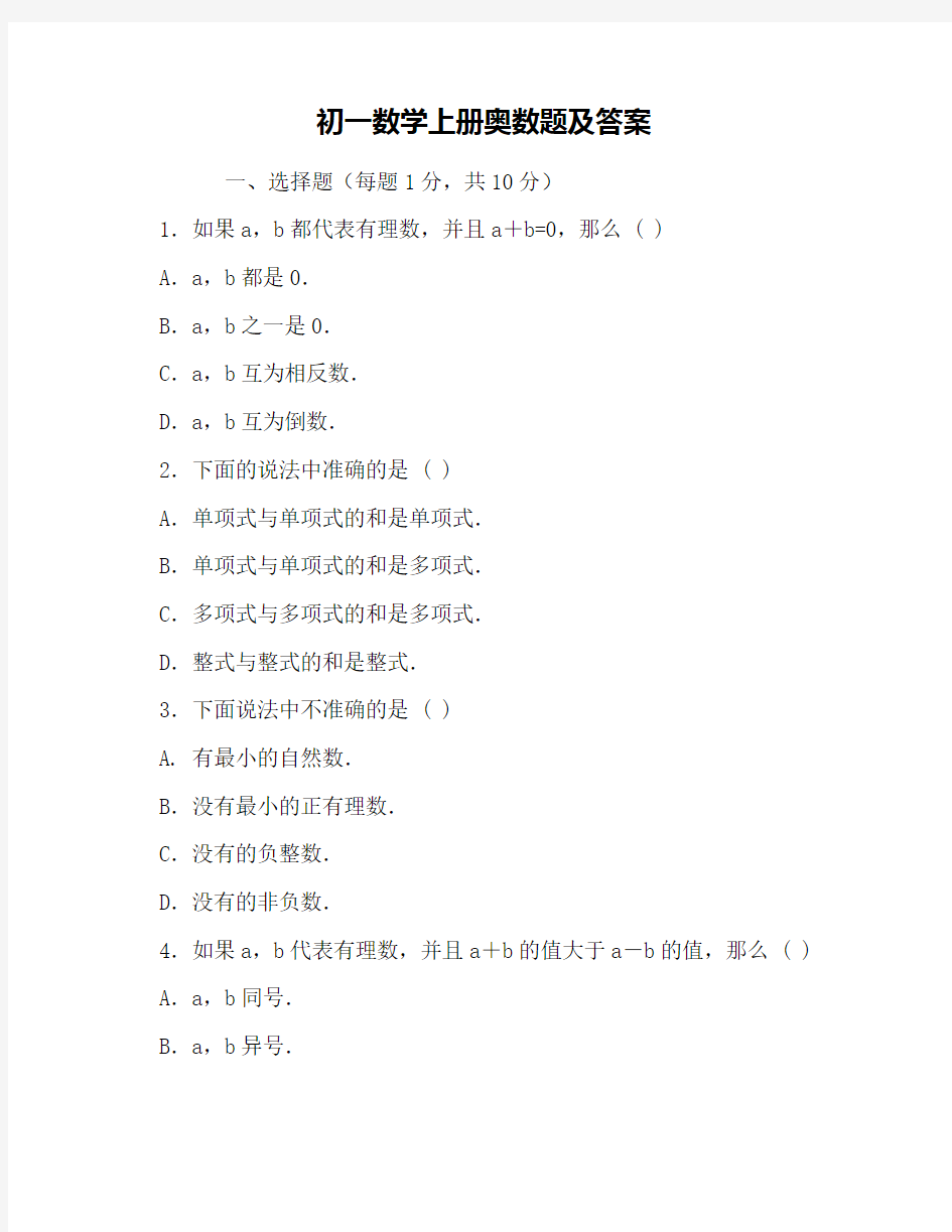 初一数学上册奥数题及答案